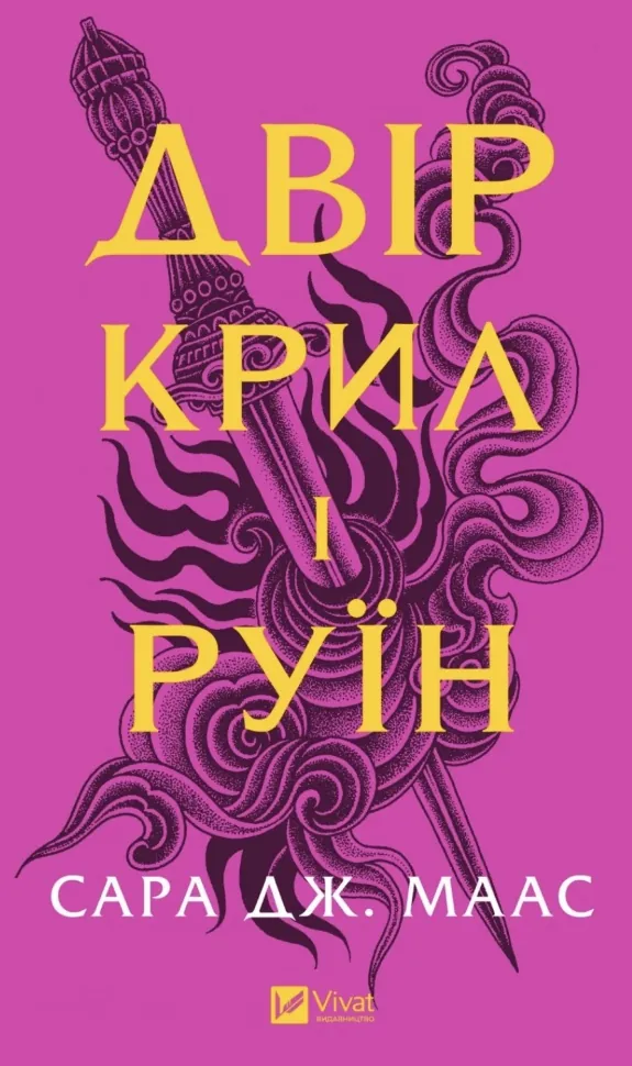 Двір крил і руїн (Двір шипів і троянд #3). Автор — Сара Дж. Маас. Обложка — твердая