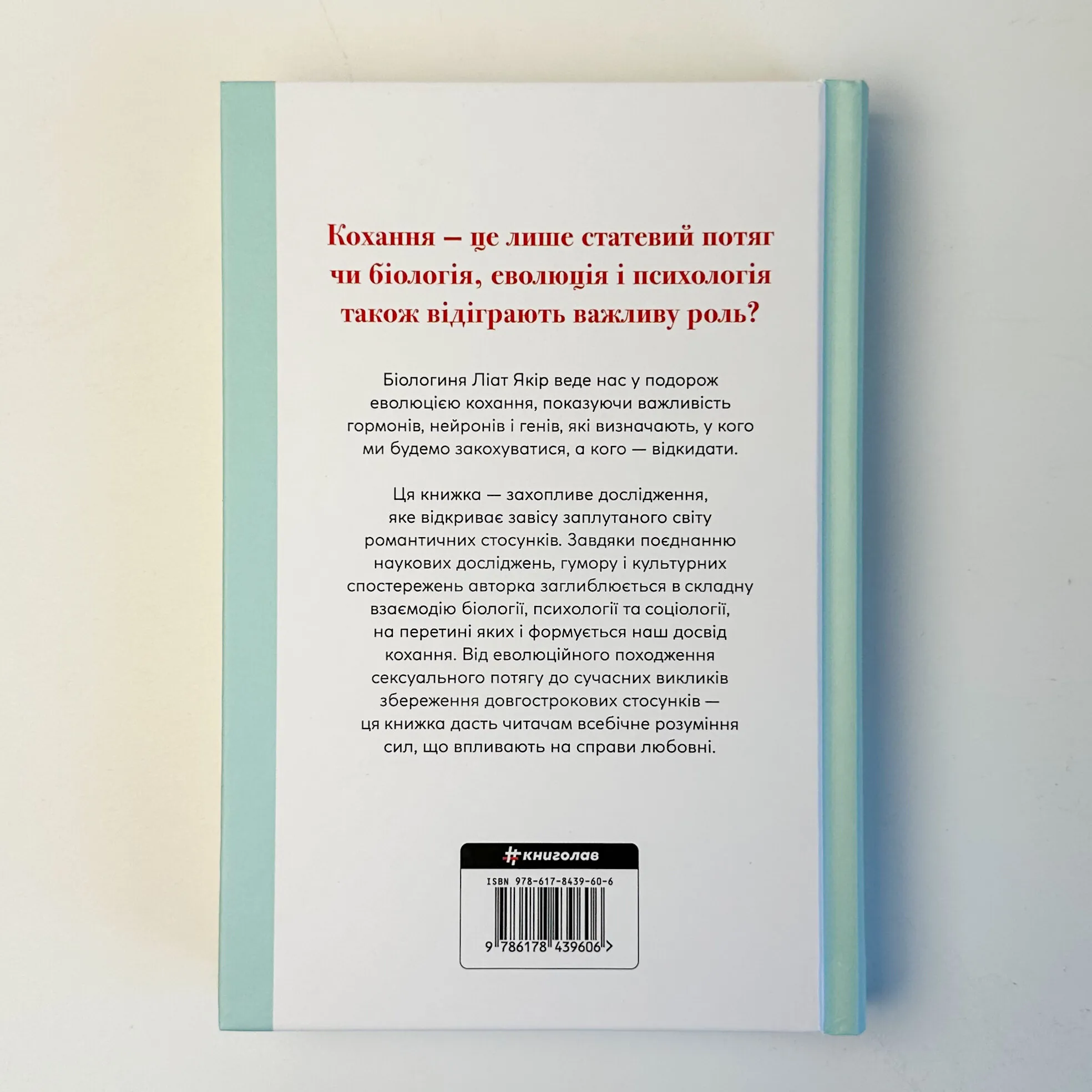 Коротка історія кохання. Автор — Ліат Якір. 