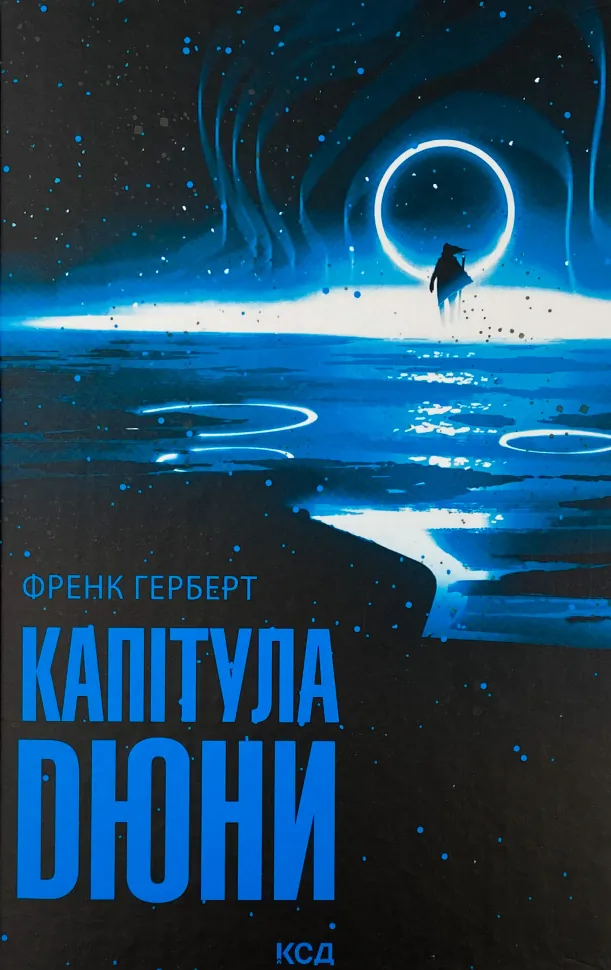 Капітула Дюни. Автор — Френк Герберт. Обкладинка — Тверда