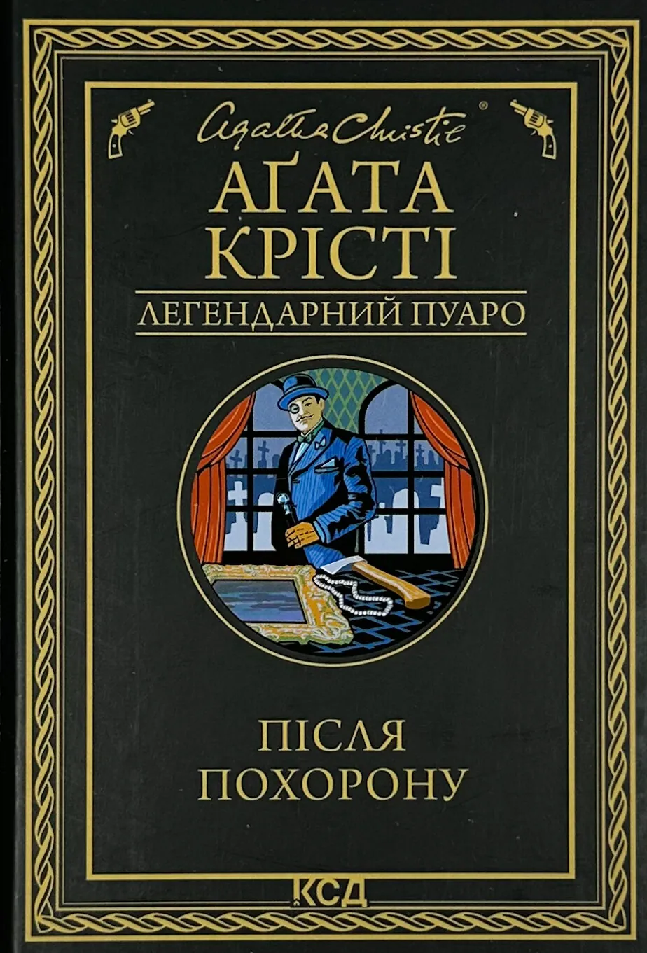 Після похорону