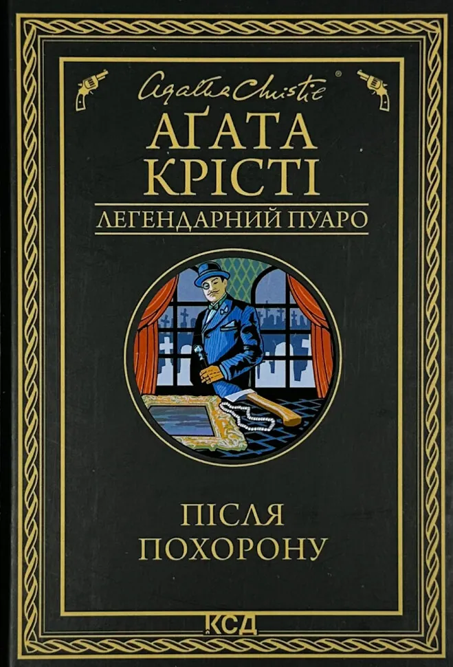 Після похорону. Автор — Аґата Крісті. Обкладинка — Тверда