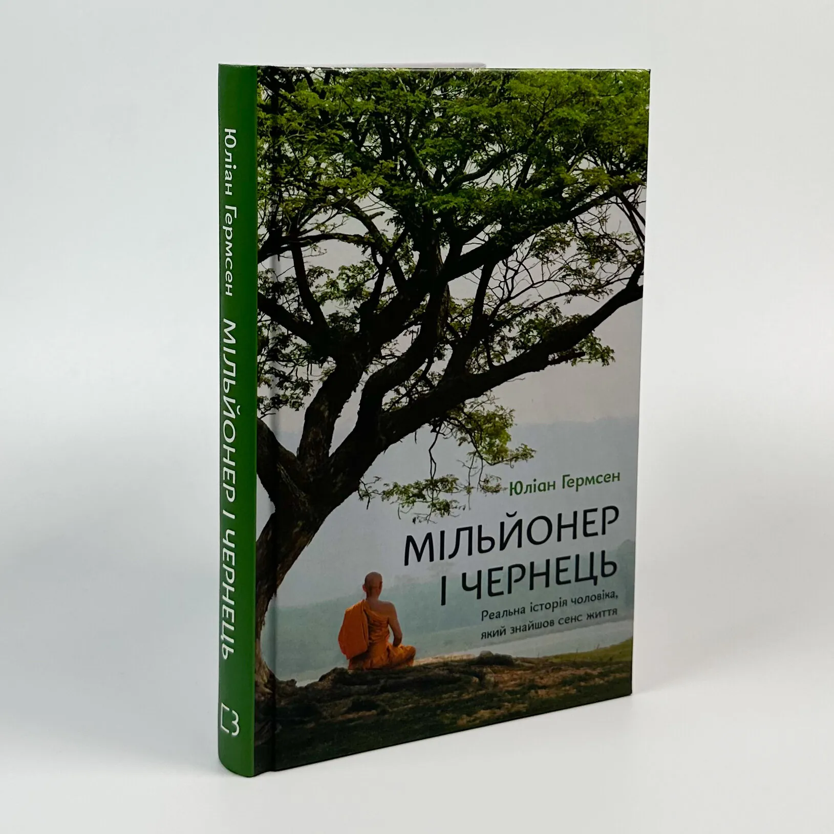 Мільйонер і чернець. Реальна історія чоловіка, який знайшов сенс життя. Автор — Джуліан Гермсен. 