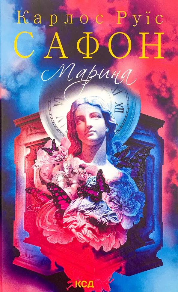 Марина . Автор — Карлос Руїс Сафон. Обкладинка — Тверда