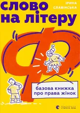 Слово на літеру «Ф». Базова книжка про права жінок