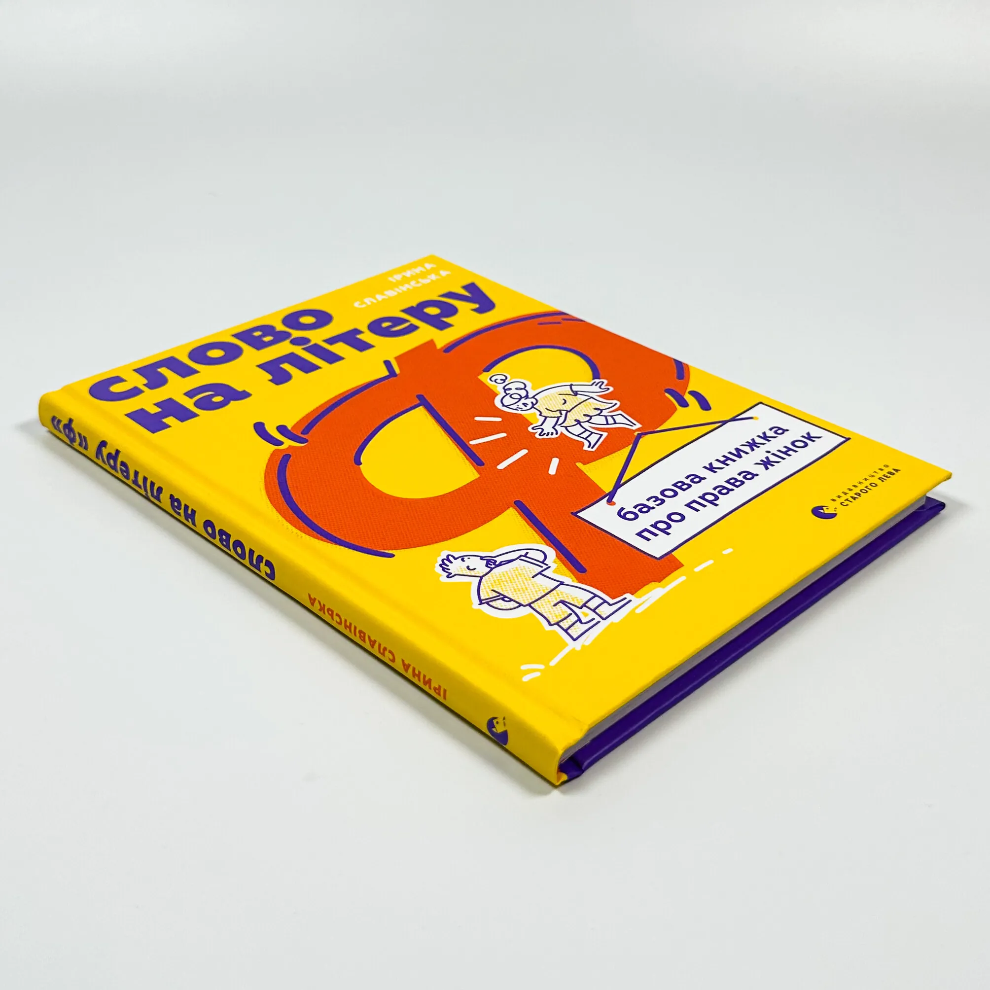 Слово на літеру «Ф». Базова книжка про права жінок