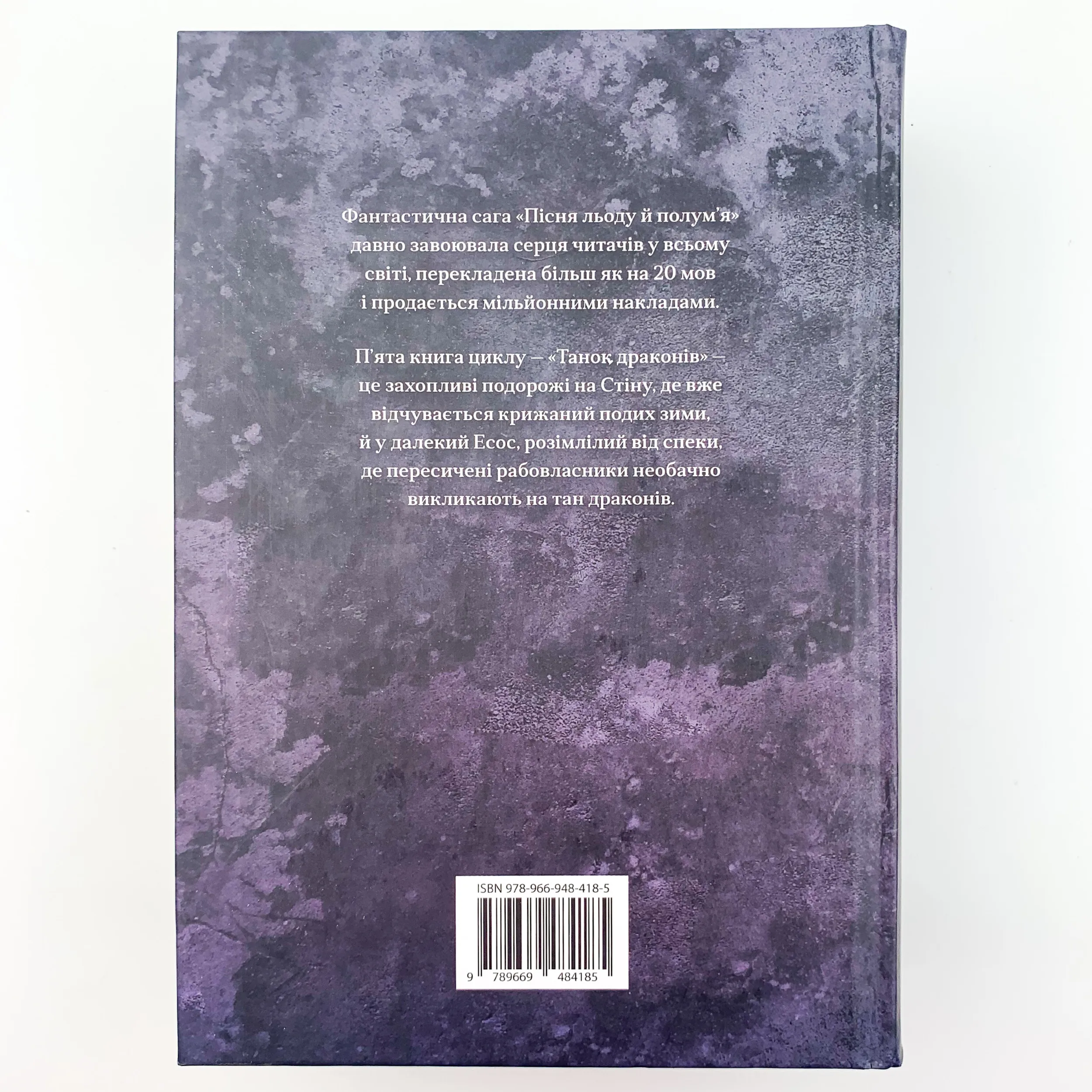 Танок драконів. Пісня льоду й полум'я. Книга п'ята. Автор — Джордж Р. Р. Мартин. 