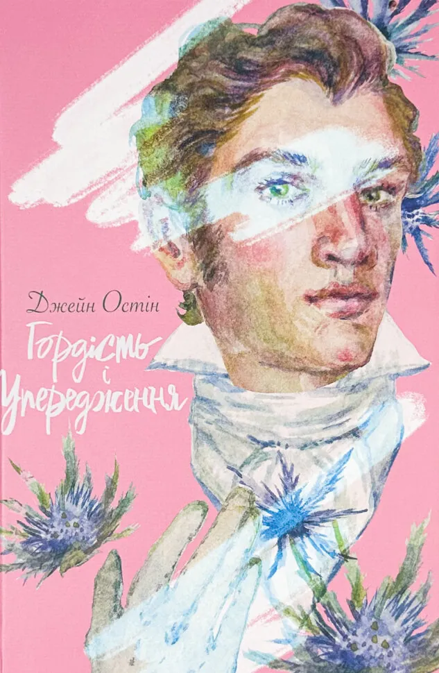 Гордість і Упередження. Автор — Джейн Остин. Обложка — твердая