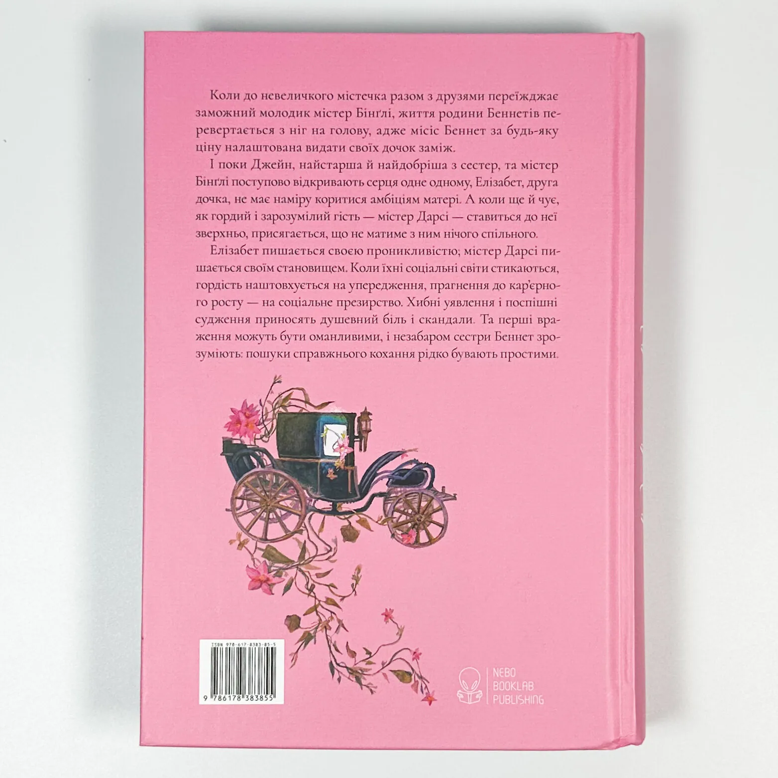 Гордість і Упередження. Автор — Джейн Остин. 