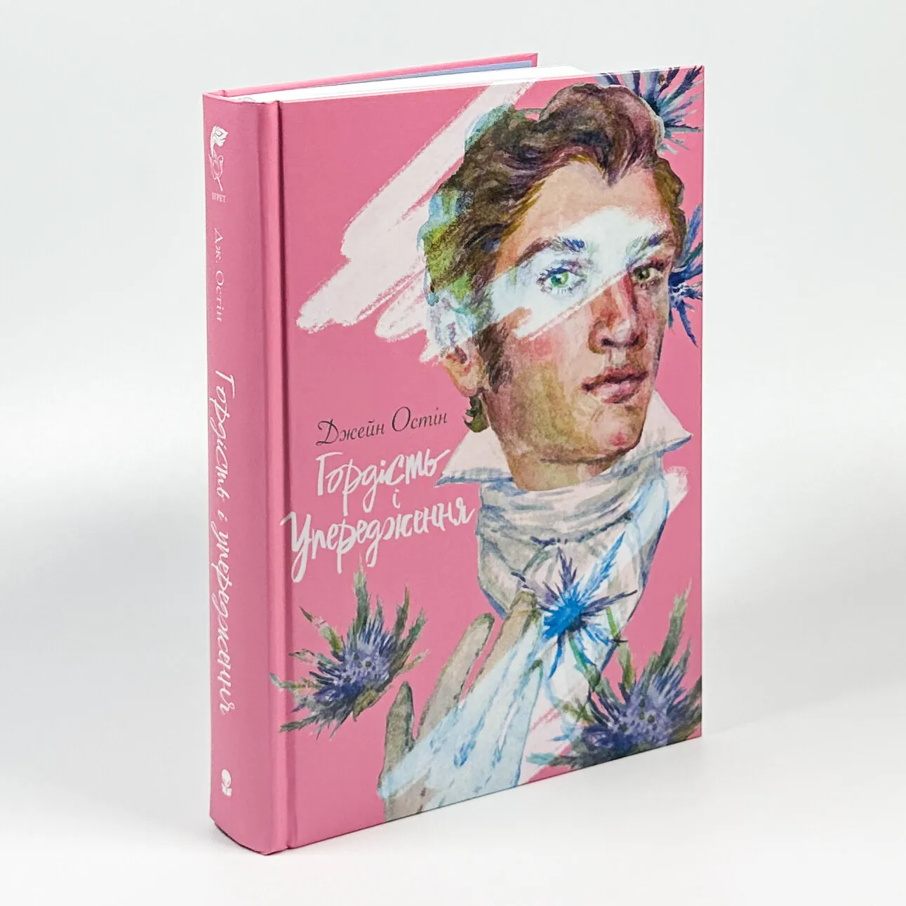 Гордість і Упередження. Автор — Джейн Остин. 