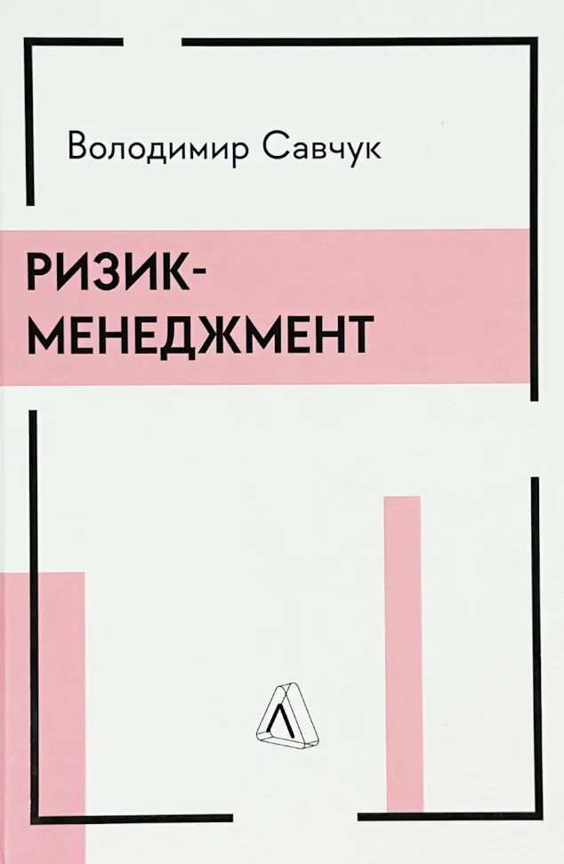 Ризик-менеджмент. Автор — Володимир Савчук. Обложка — твердая