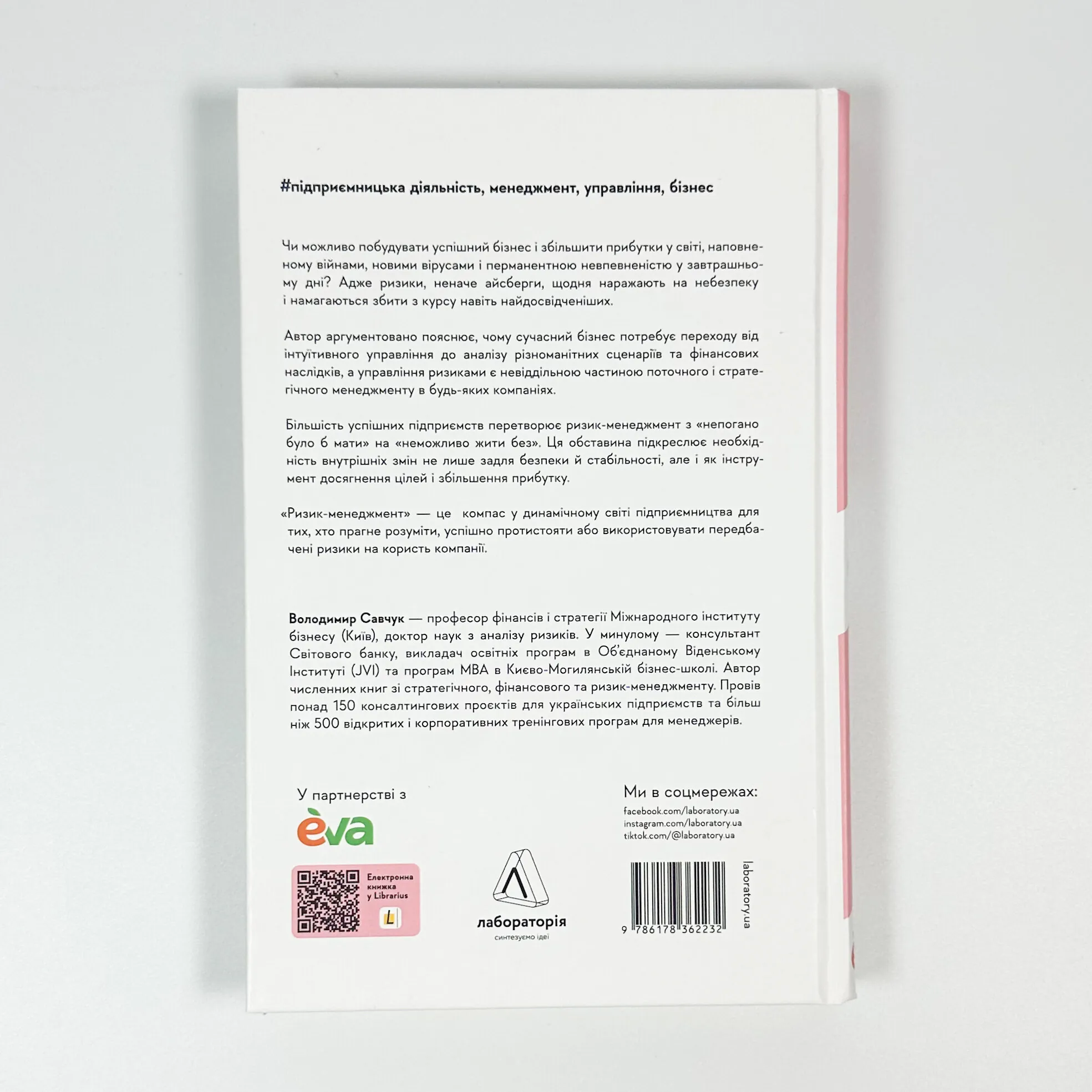 Ризик-менеджмент. Автор — Володимир Савчук. 