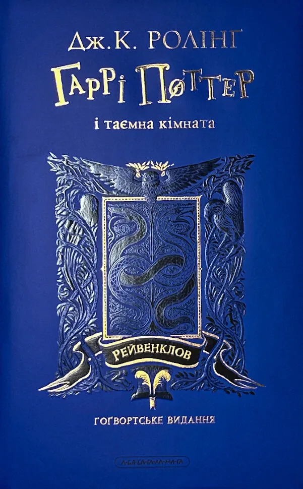 Гаррі Поттер і таємна кімната. Рейвенкловське видання. Автор — Дж. К. Ролінґ. Обложка — суперобложка