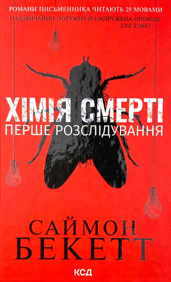 Хімія смерті. Перше розслідування. Автор — Саймон Бекетт. Обкладинка — Тверда