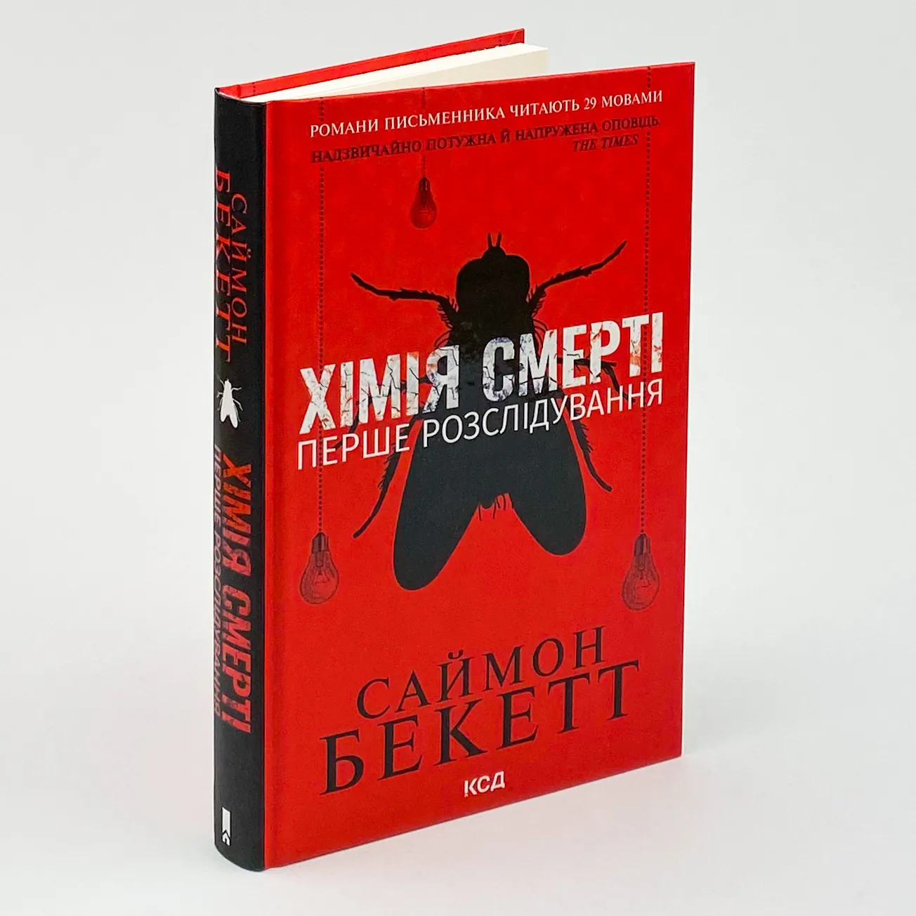 Хімія смерті. Перше розслідування. Автор — Саймон Бекетт. 