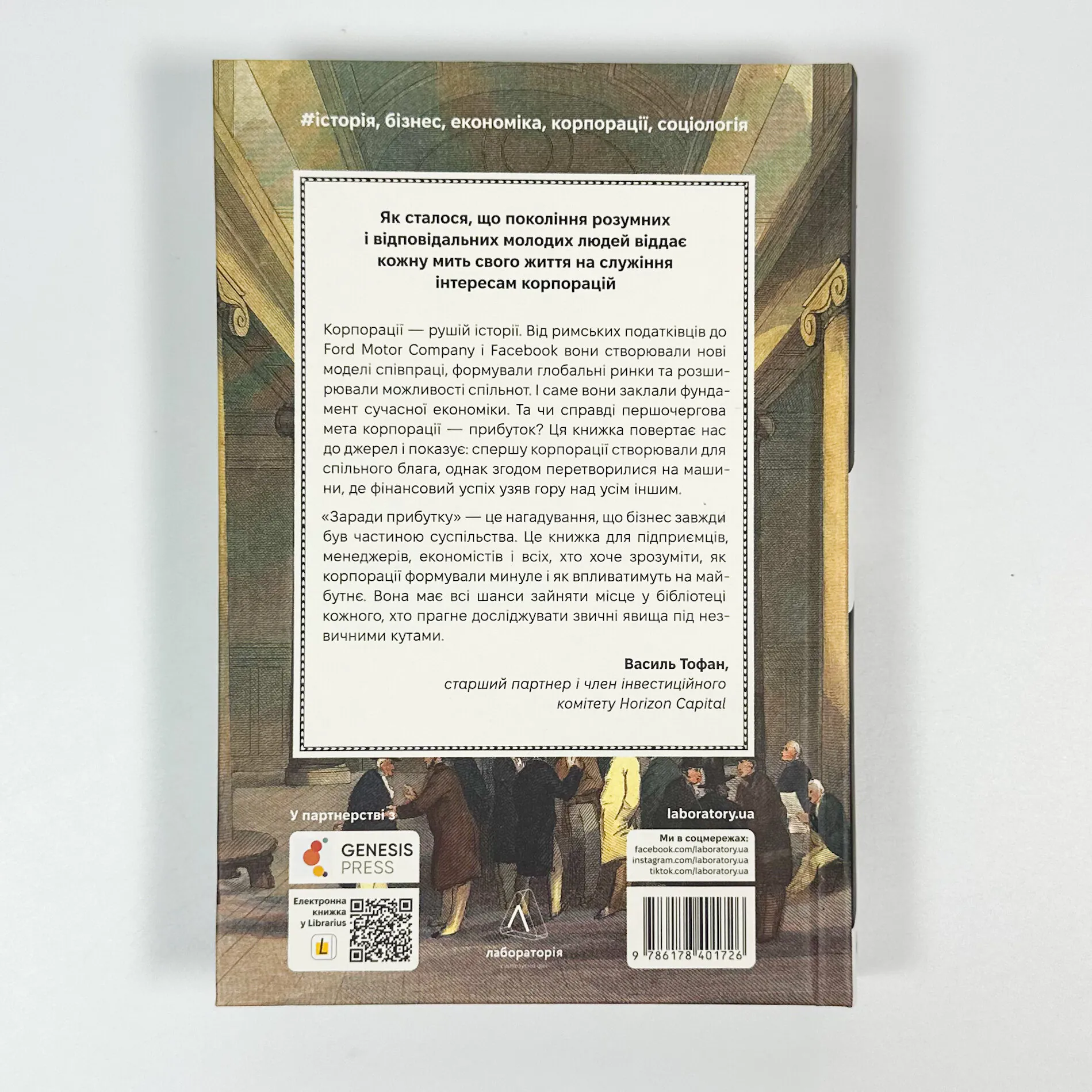 Заради прибутку. Історія корпорацій. Автор — Вільям Маґнусон. 