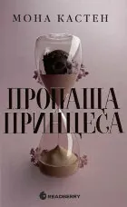 Пропаща принцеса