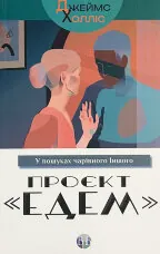 Проєкт «Едем». У пошуках чарівного Іншого