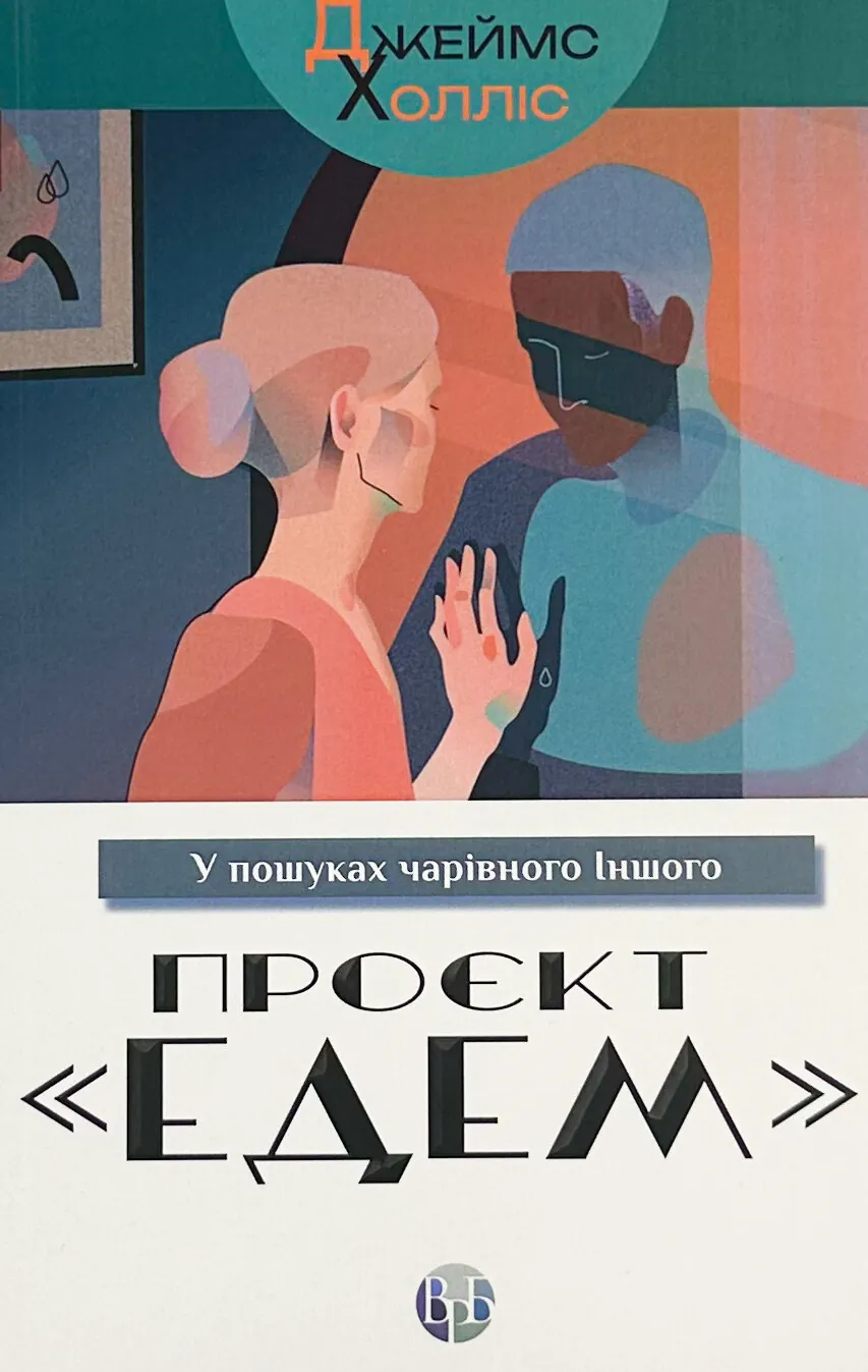 Проєкт «Едем». У пошуках чарівного Іншого