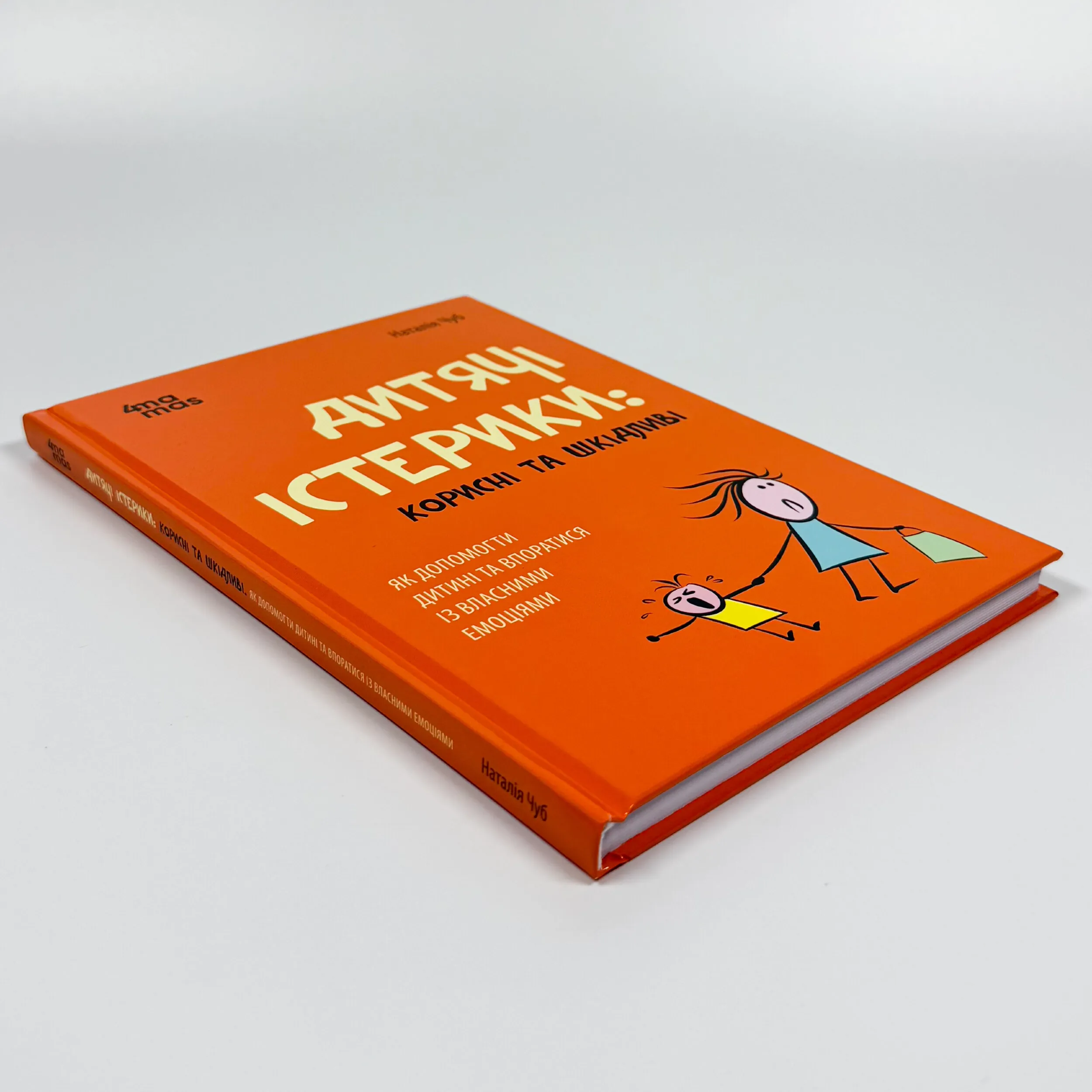 Дитячі істерики: корисні та шкідливі. Як допомогти дитині та впоратися із власними емоціями. Автор — Наталія Чуб. 
