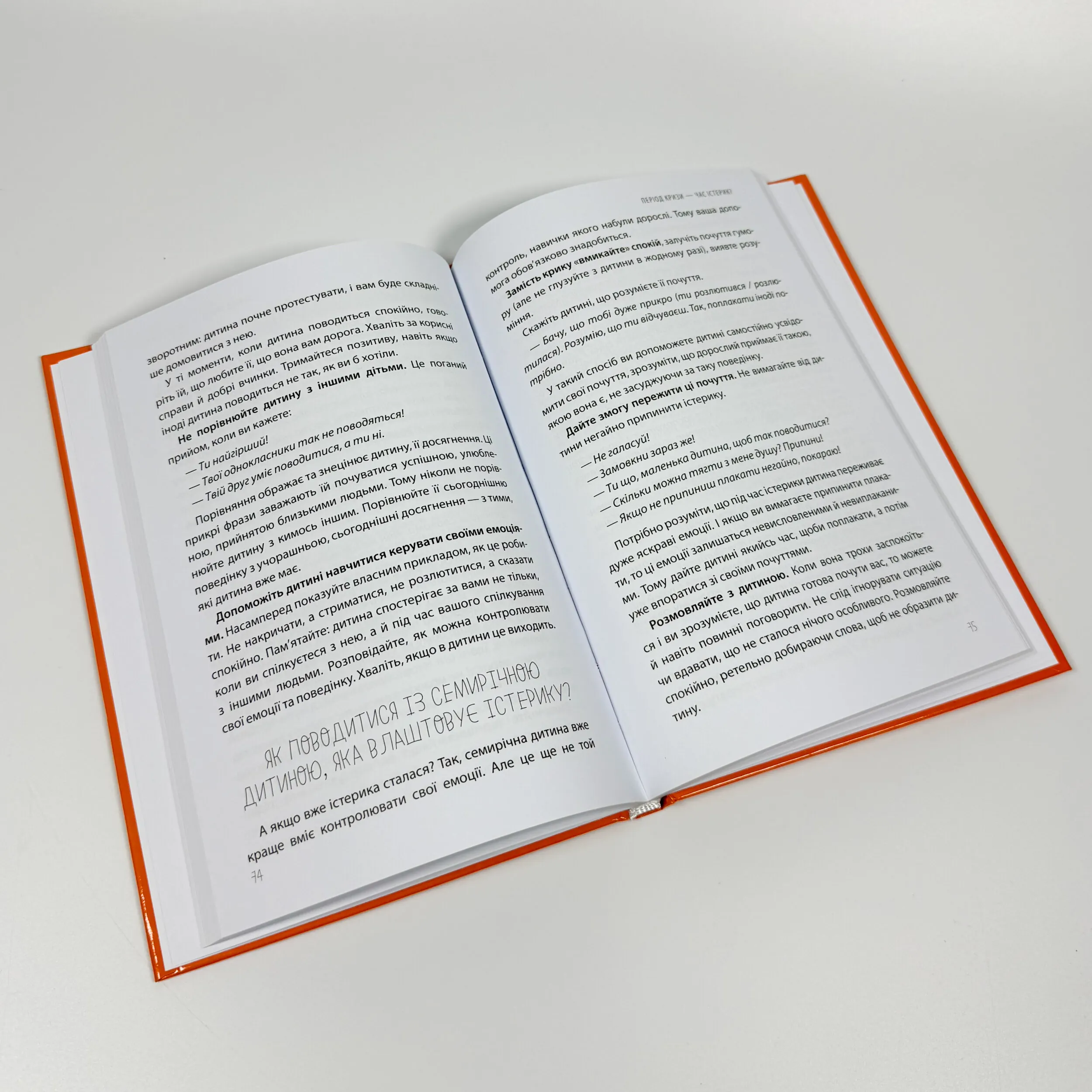 Дитячі істерики: корисні та шкідливі. Як допомогти дитині та впоратися із власними емоціями. Автор — Наталія Чуб. 