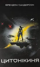 Цитонікиня