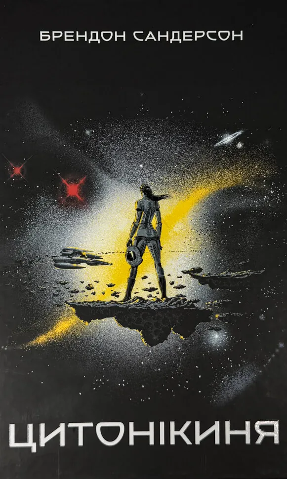 Цитонікиня. Автор — Брендон Сандерсон. Обкладинка — Тверда