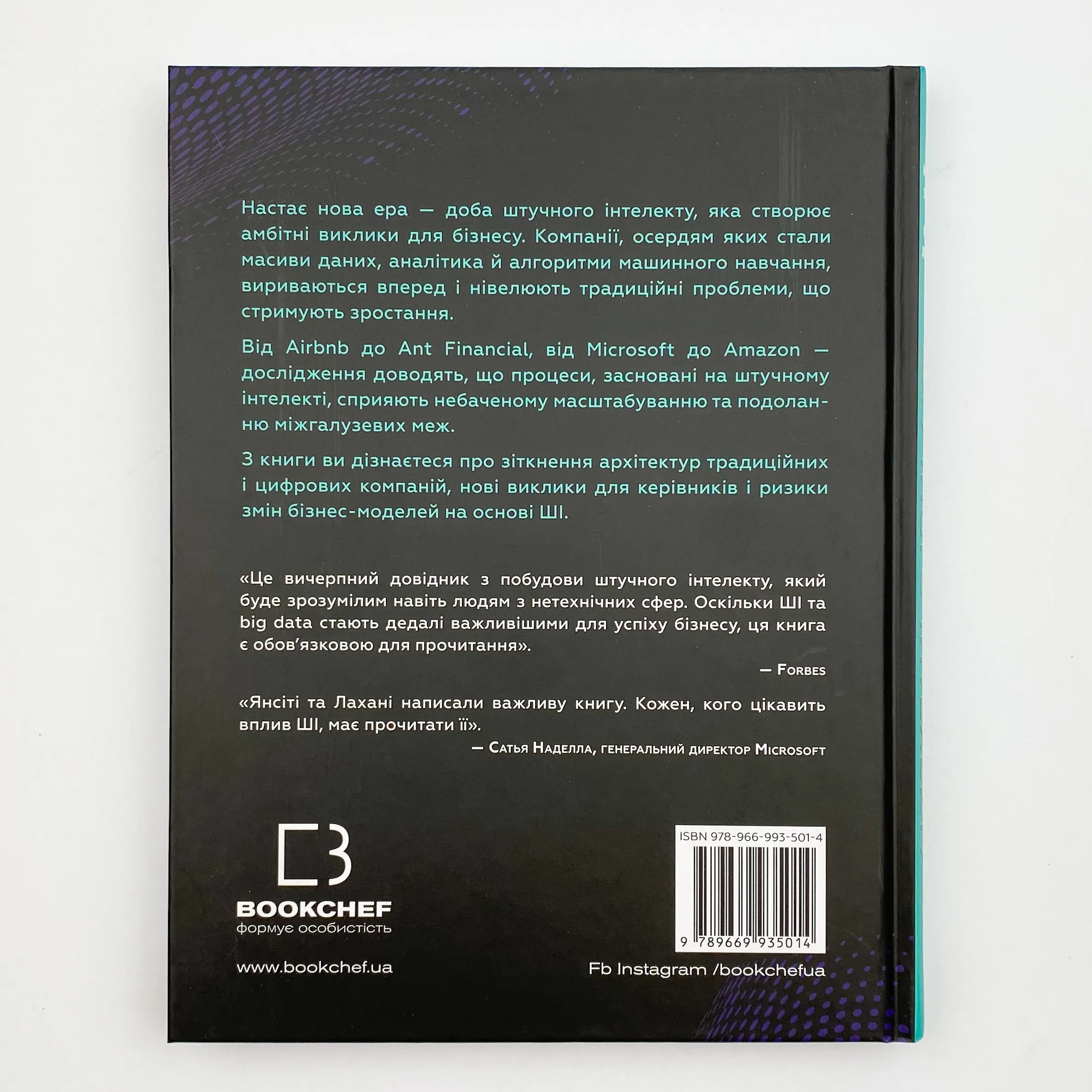 Конкуренція за доби штучного інтелекту. Автор — Марко Янсити, Карим Лахани. 