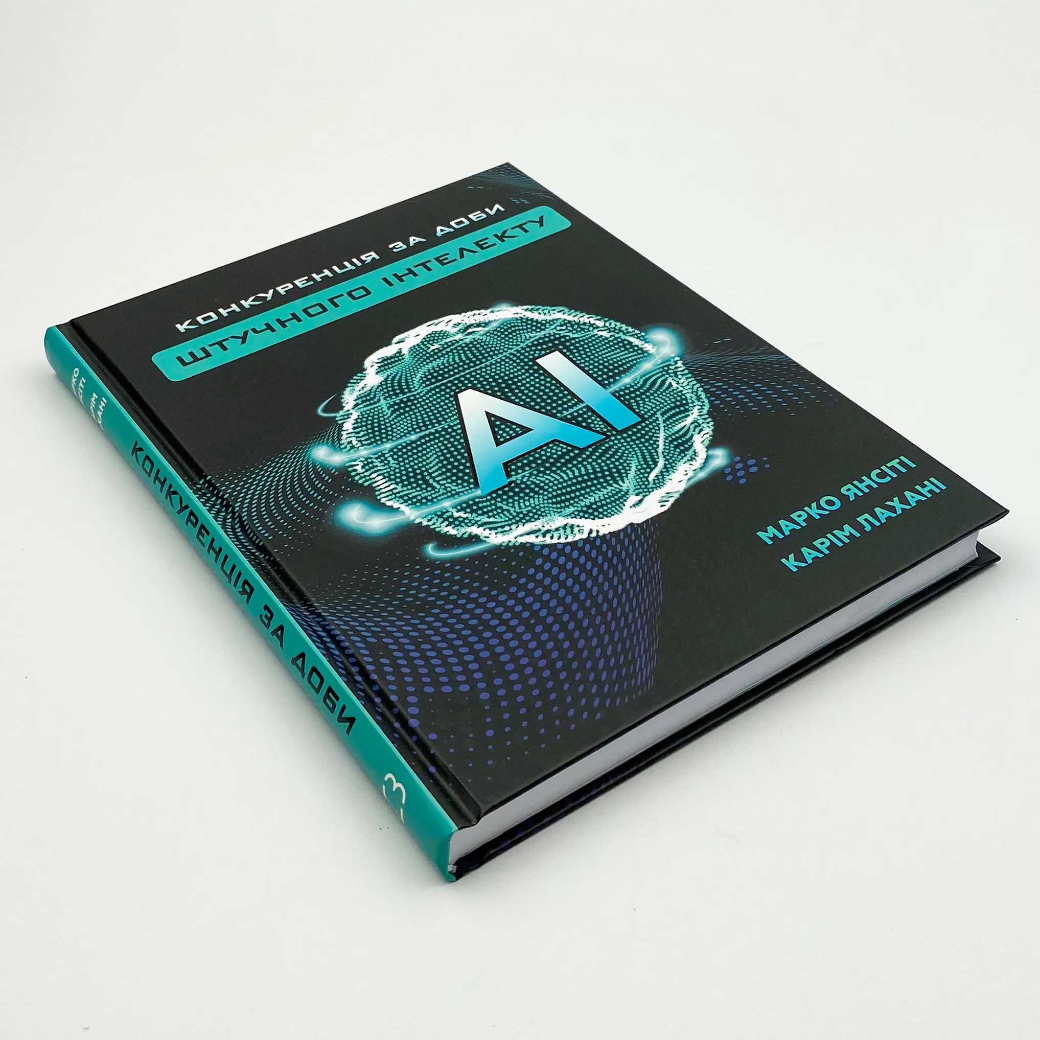 Конкуренція за доби штучного інтелекту. Автор — Марко Янсити, Карим Лахани. 
