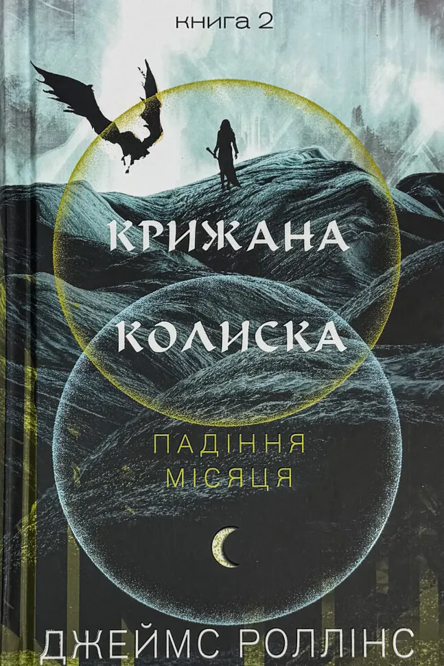 Крижана колиска. Падіння Місяця: книга 2. Автор — Джеймс Роллінс. Обкладинка — Тверда