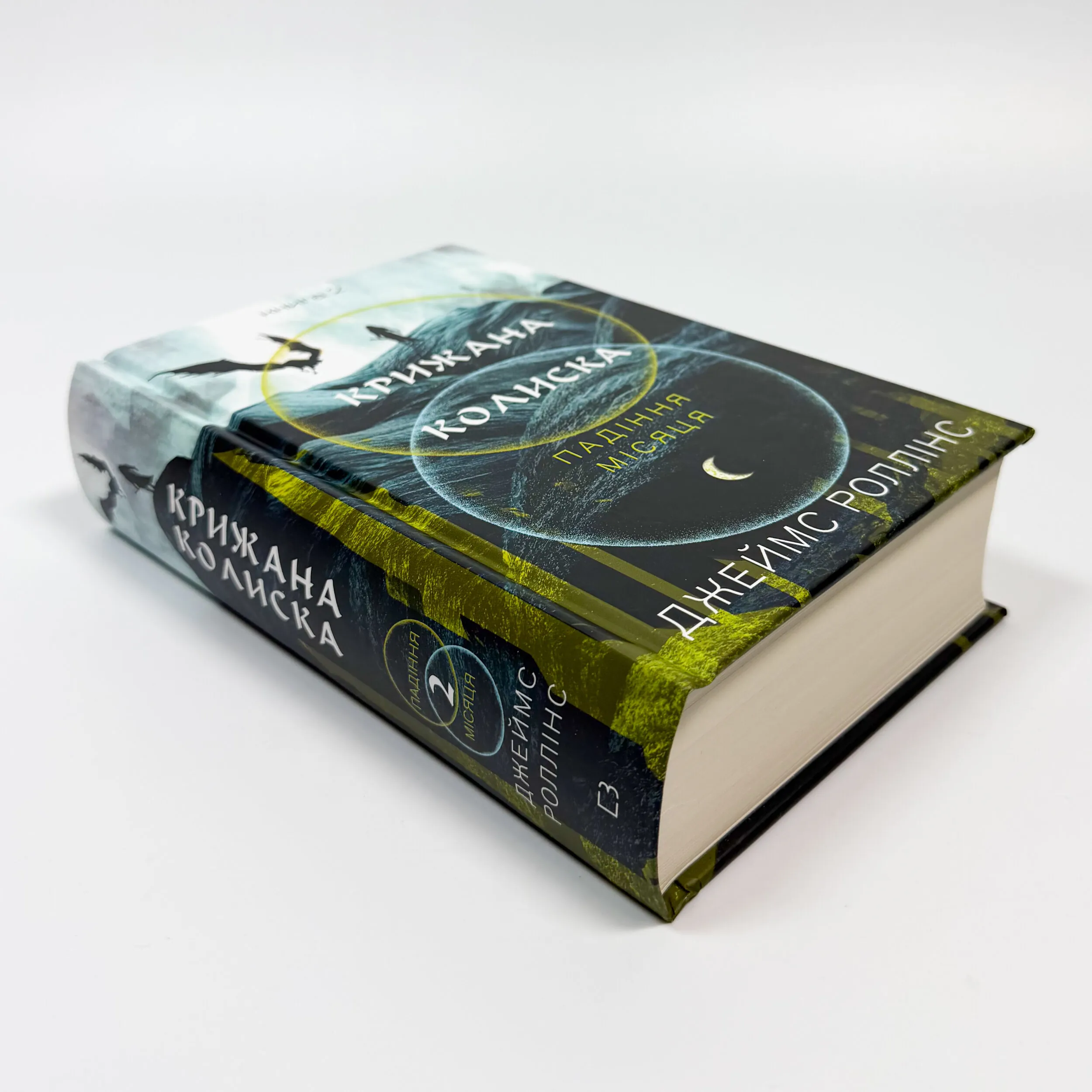 Крижана колиска. Падіння Місяця: книга 2