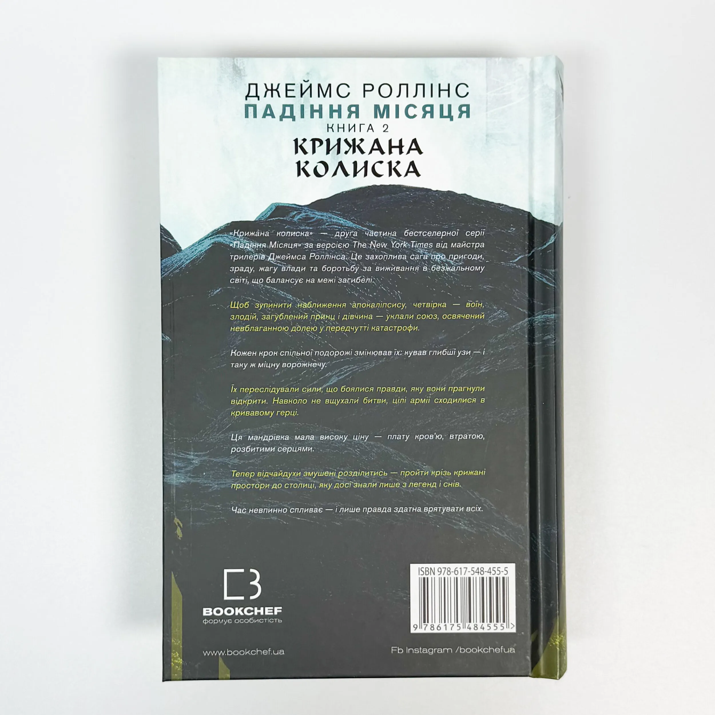 Крижана колиска. Падіння Місяця: книга 2. Автор — Джеймс Роллінс. 
