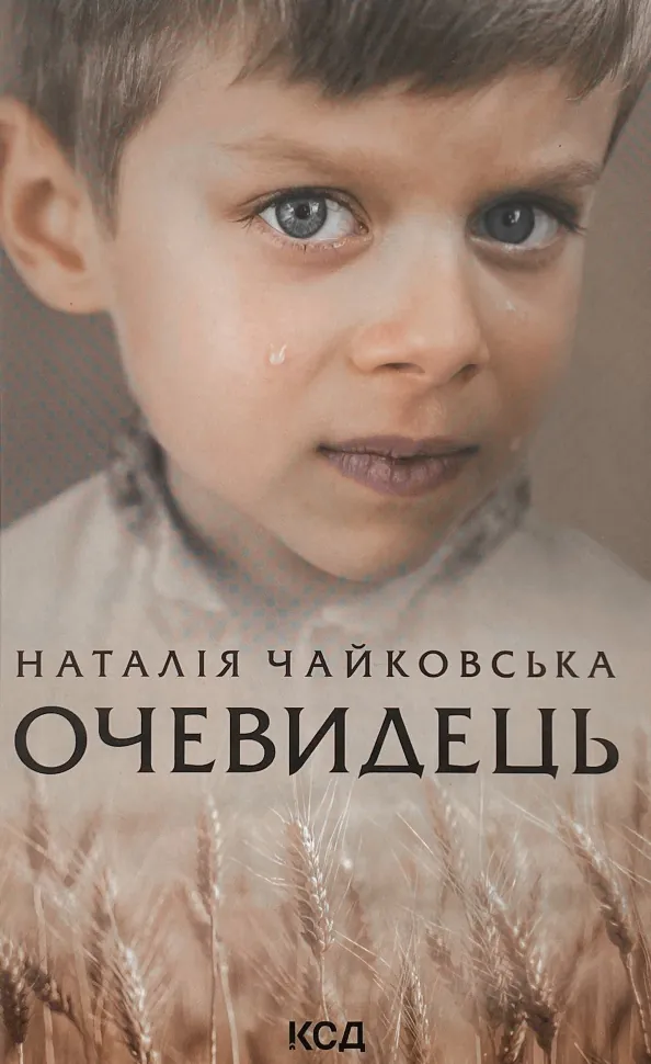 Очевидець. Автор — Наталія Чайковська. Обложка — твердая