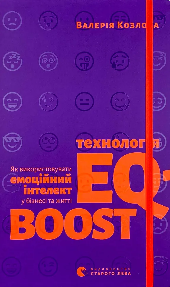 Технологія EQ-BOOST. Автор — Валерія Козлова. Обкладинка — Тверда