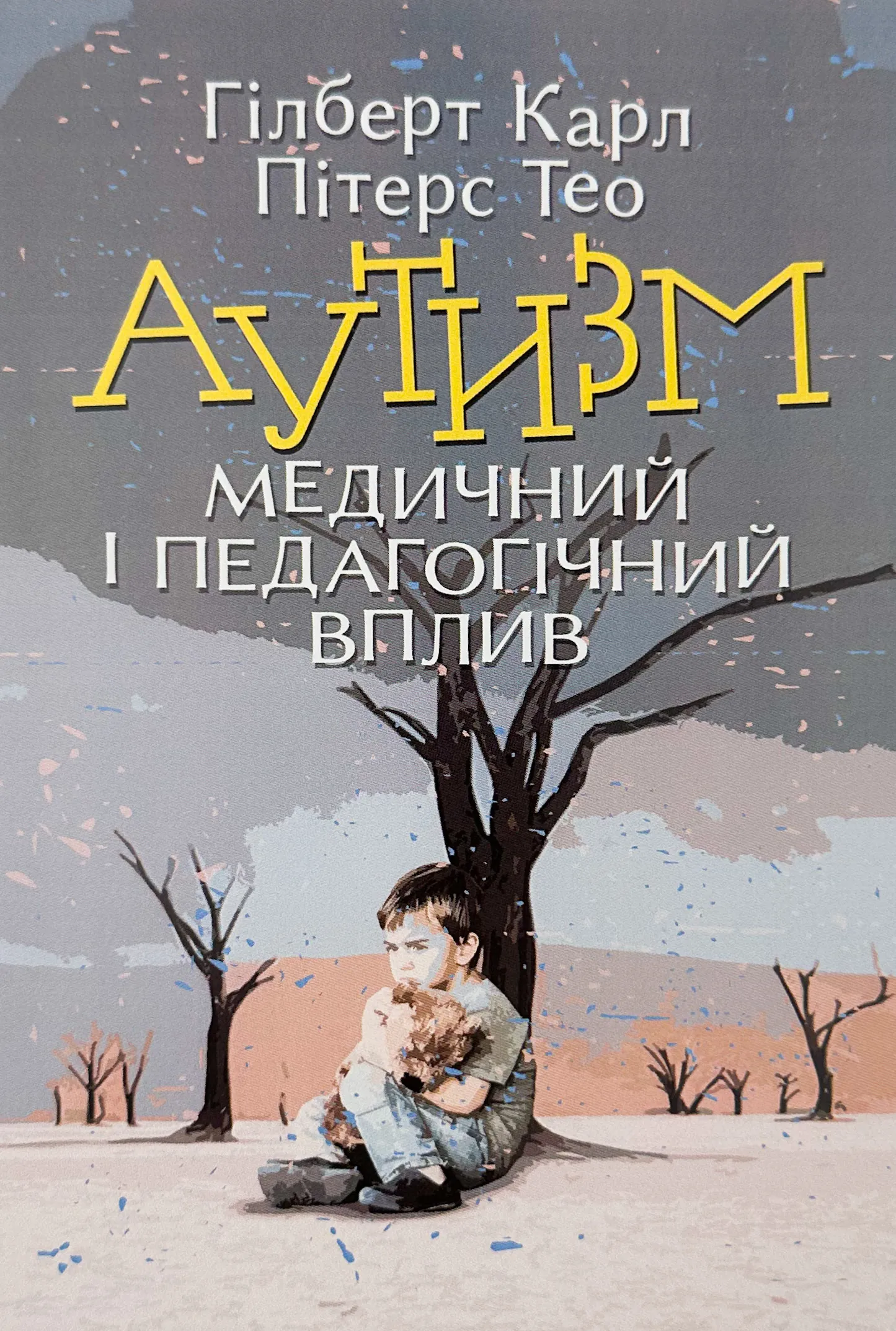 Аутизм. Медичний і педагогічний вплив