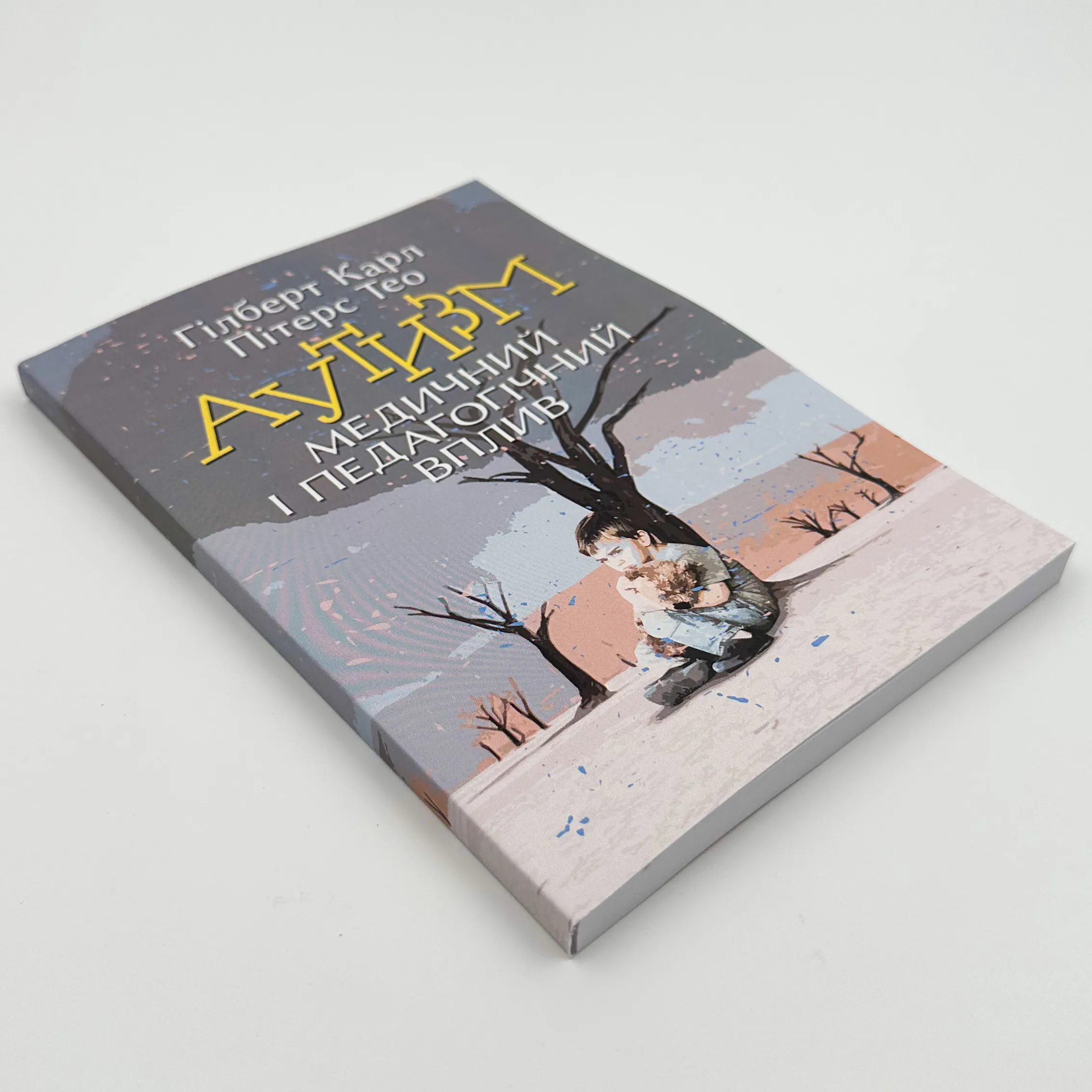 Аутизм. Медичний і педагогічний вплив. Автор — Гілберт Карл, Пітерс іТео. 
