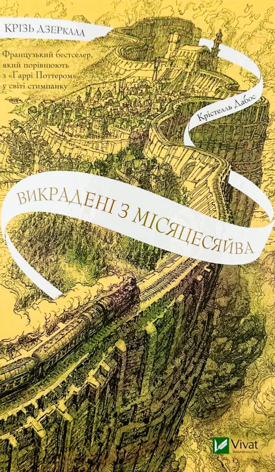 Крізь дзеркала. Викрадені з Місяцесяйва. Автор — Крістелль Дабос. Обкладинка — Тверда
