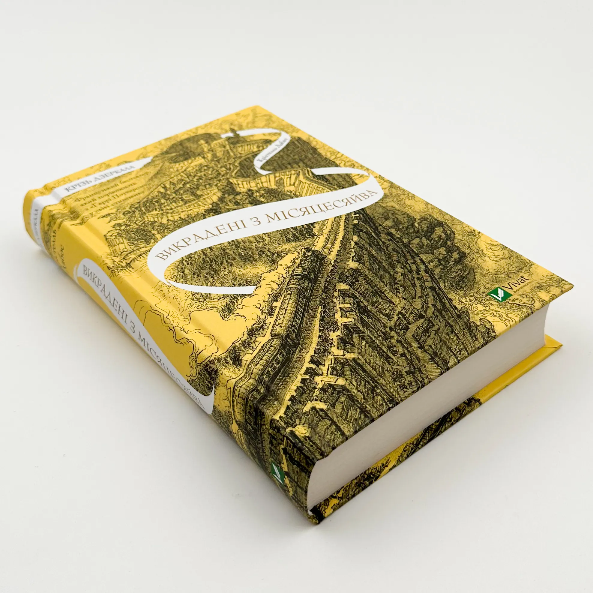 Крізь дзеркала. Викрадені з Місяцесяйва