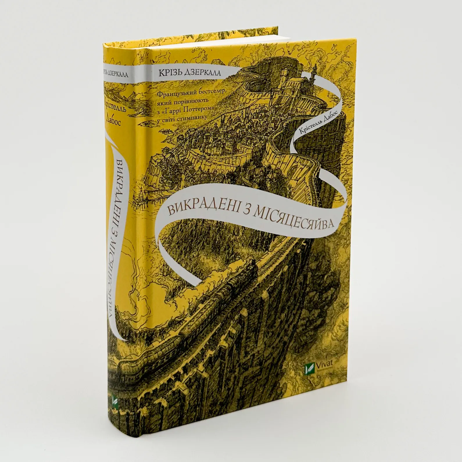 Крізь дзеркала. Викрадені з Місяцесяйва. Автор — Крістелль Дабос. 
