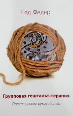 Групповая гештальт - терапия (практическое руководство)
