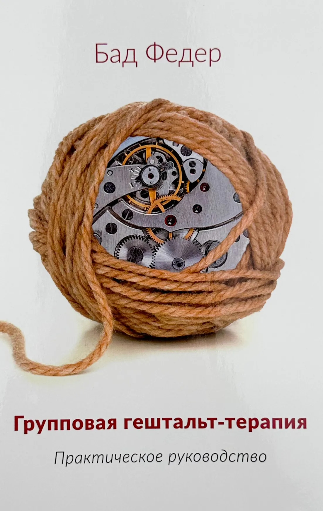 Групповая гештальт - терапия (практическое руководство)