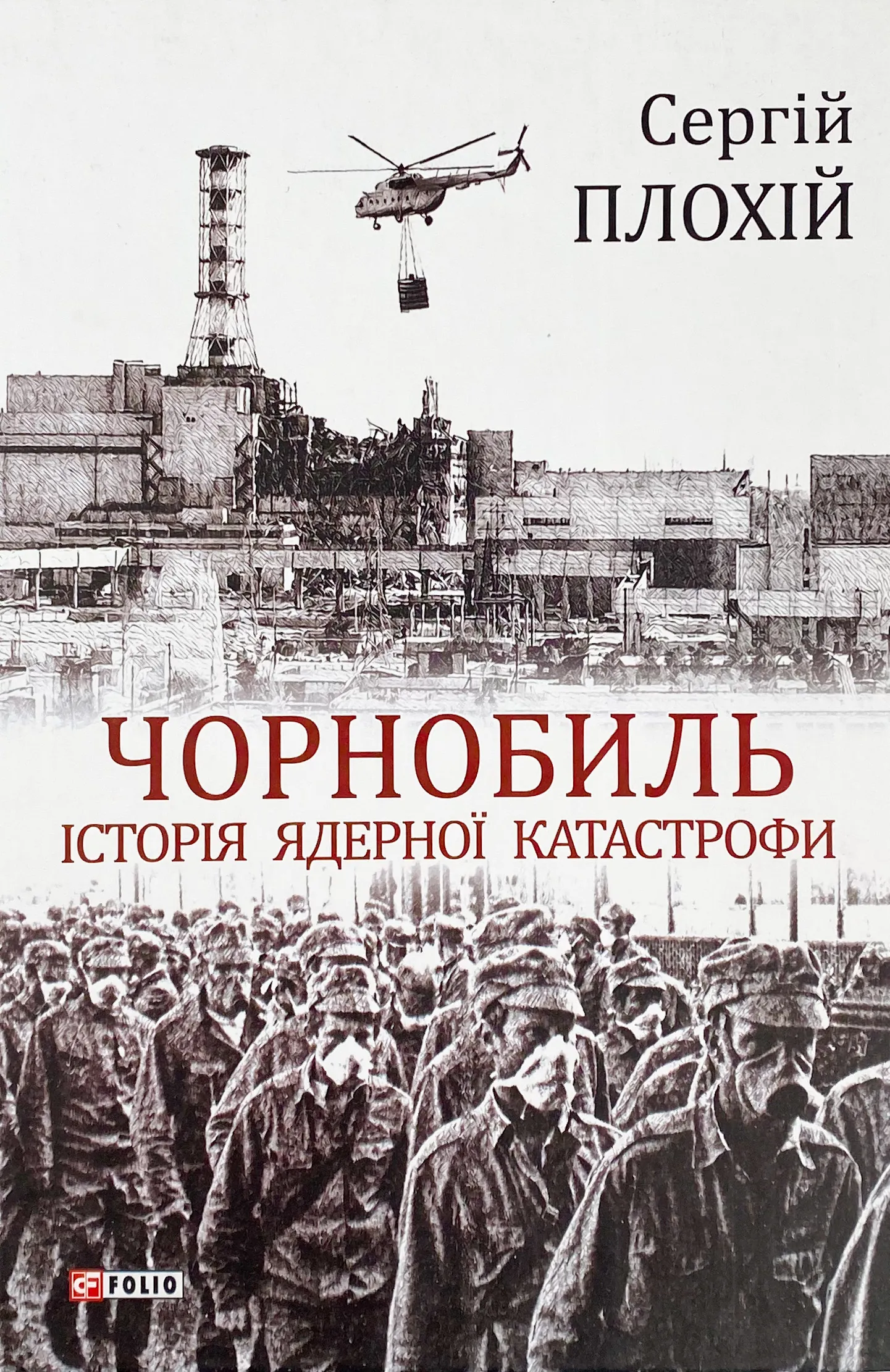 Чорнобиль. Історія ядерної катастрофи