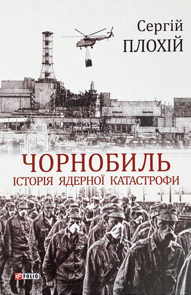 Чорнобиль. Історія ядерної катастрофи. Автор — Сергій Плохій. Обкладинка — Тверда