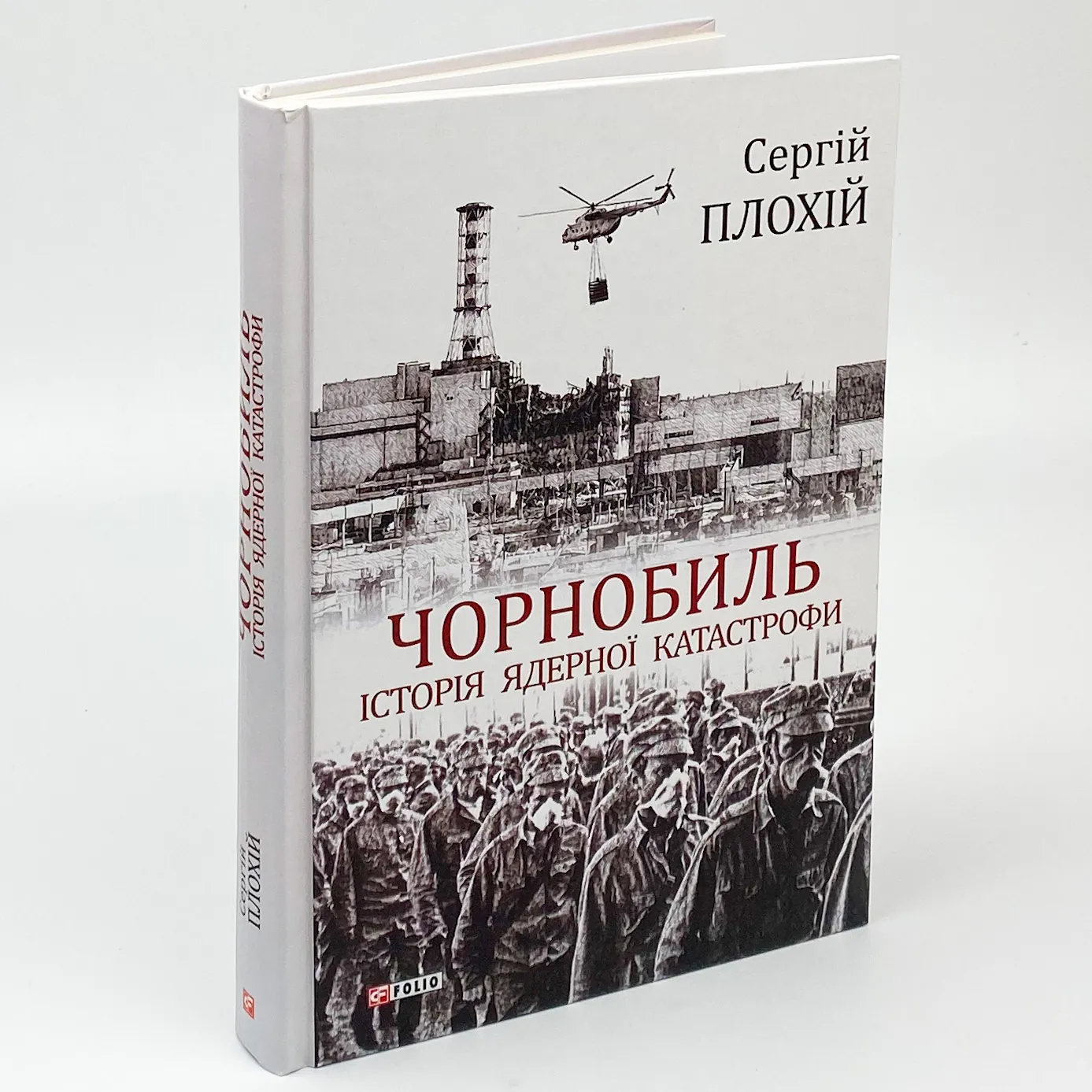Чорнобиль. Історія ядерної катастрофи. Автор — Сергій Плохій. 