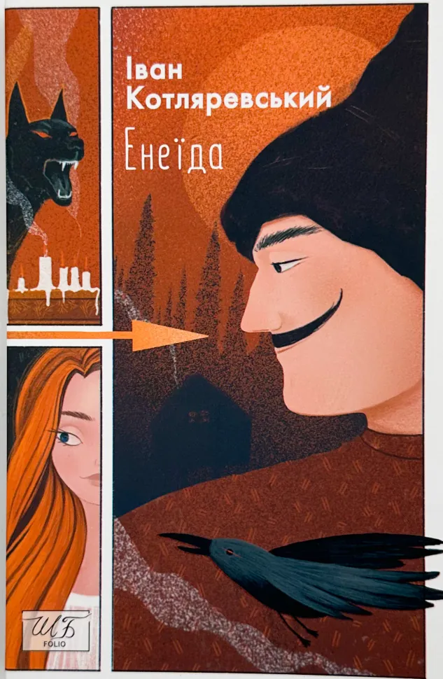 Енеїда. Автор — Іван Котляревський. Обложка — мягкая