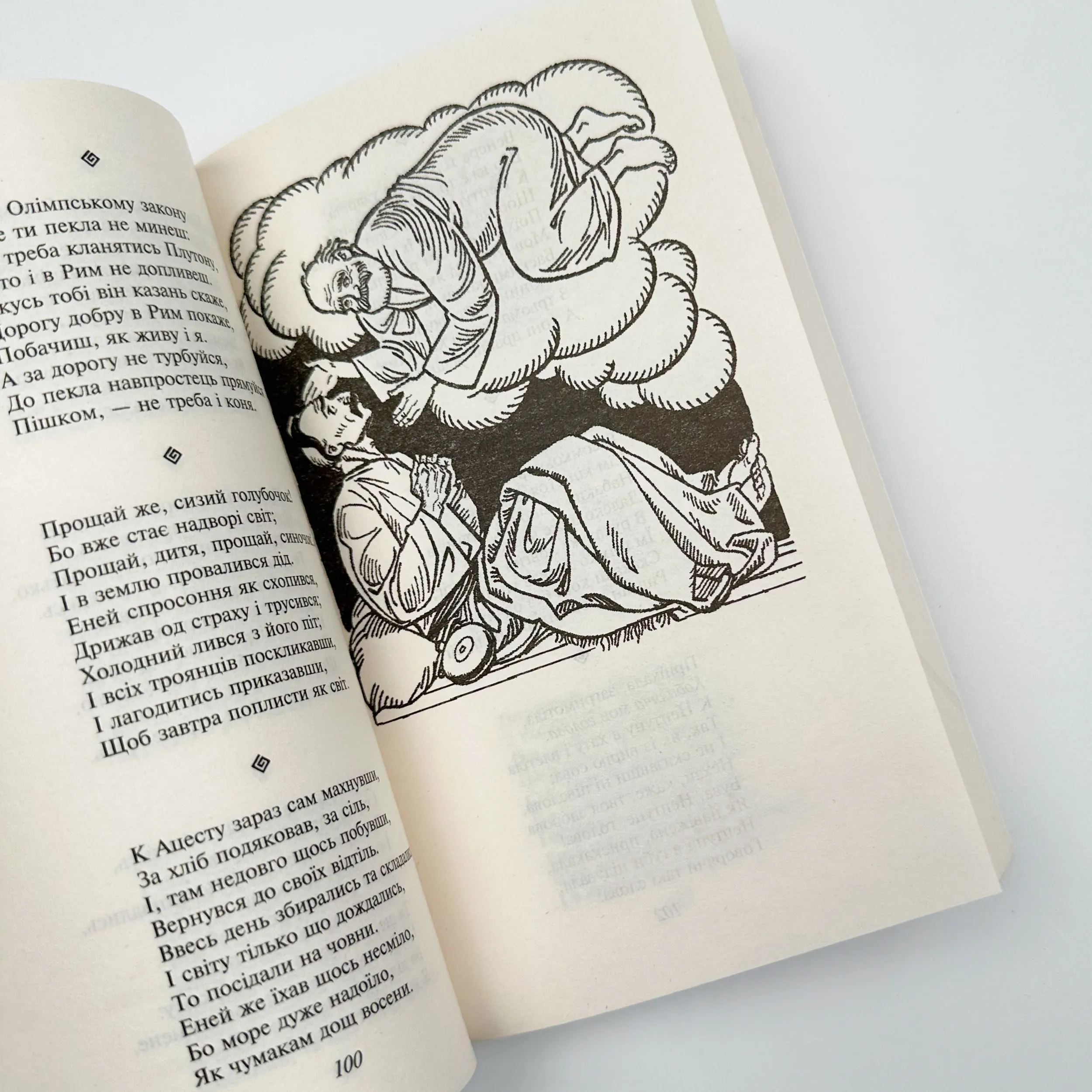 Енеїда. Автор — Іван Котляревський. 