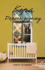 Кіра. Дорога додому
