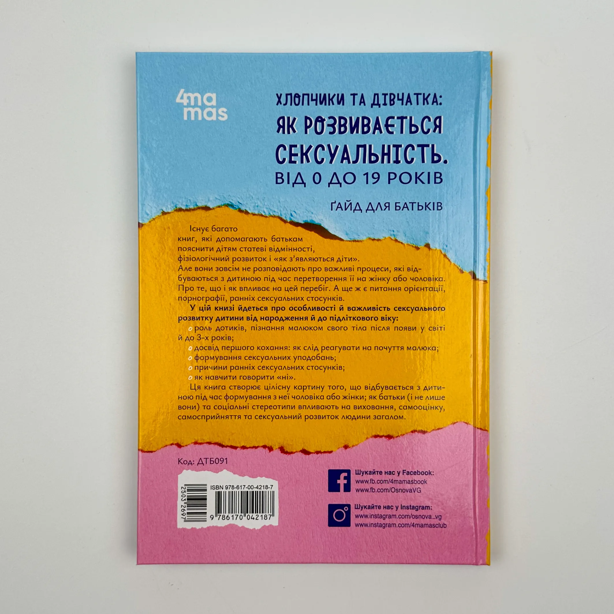 Хлопчики та дівчатка: як розвивається сексуальність. Від 0 до 19 років. Ґайд для батьків. Автор — Марія Малихіна. 