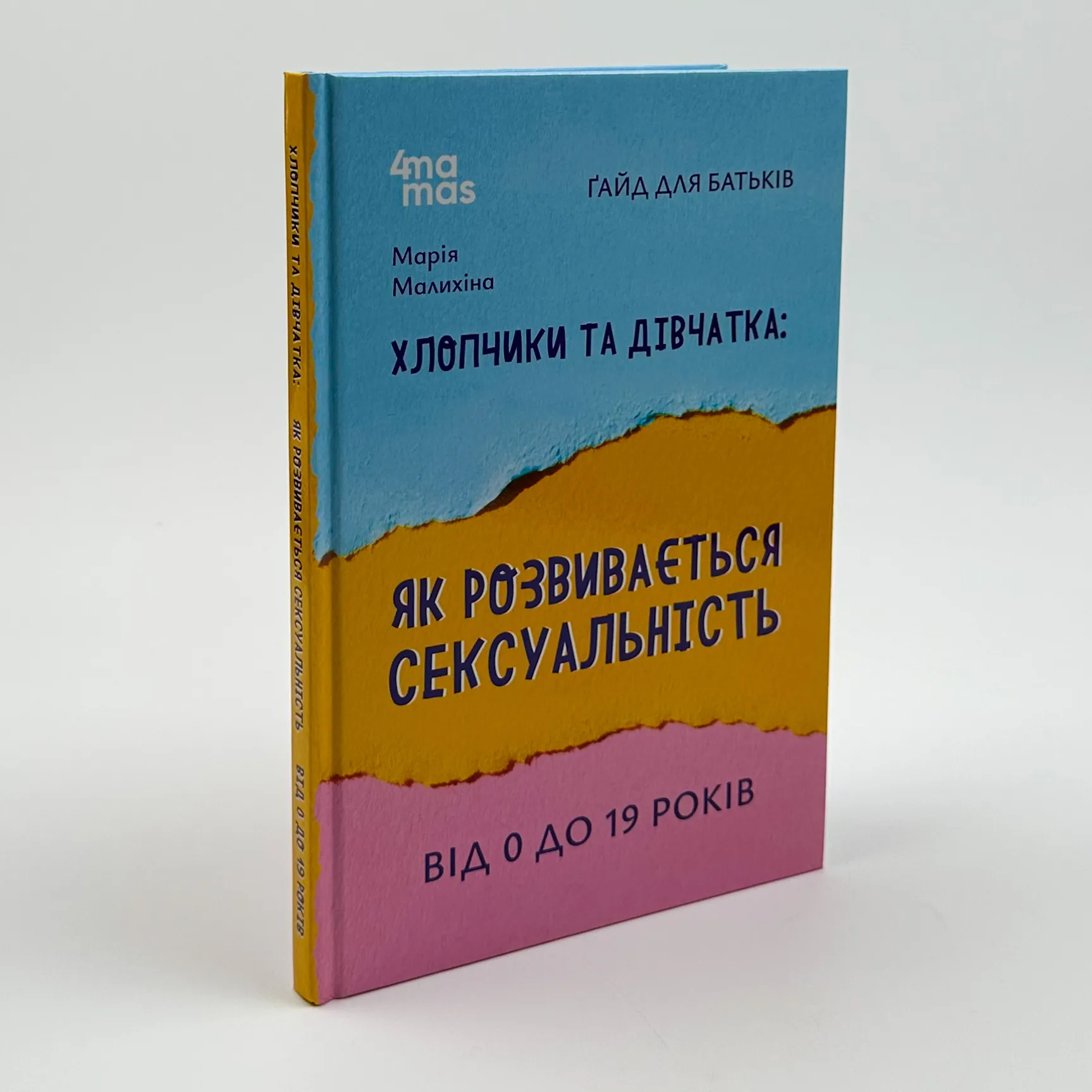 Хлопчики та дівчатка: як розвивається сексуальність. Від 0 до 19 років. Ґайд для батьків. Автор — Марія Малихіна. 
