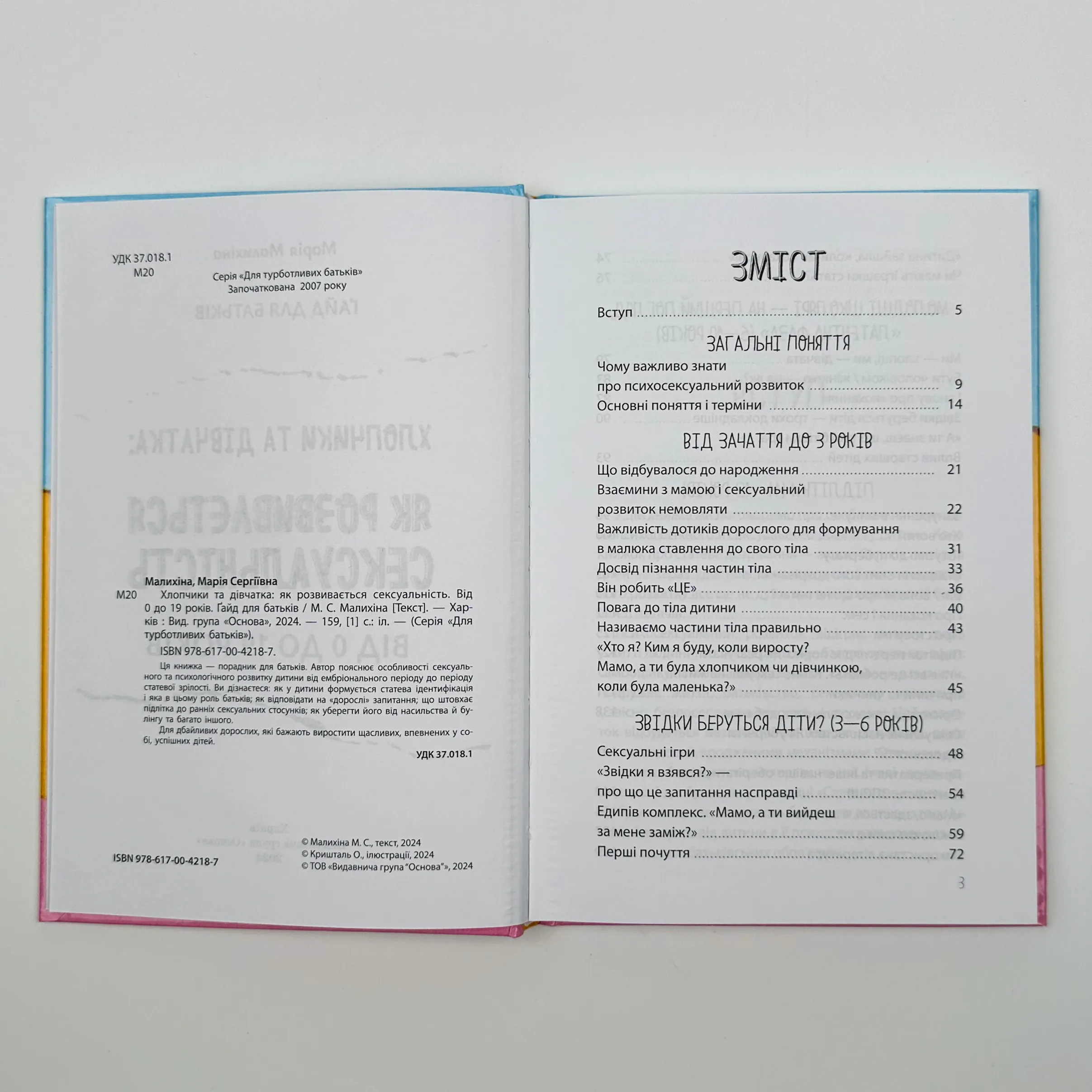 Хлопчики та дівчатка: як розвивається сексуальність. Від 0 до 19 років. Ґайд для батьків. Автор — Марія Малихіна. 