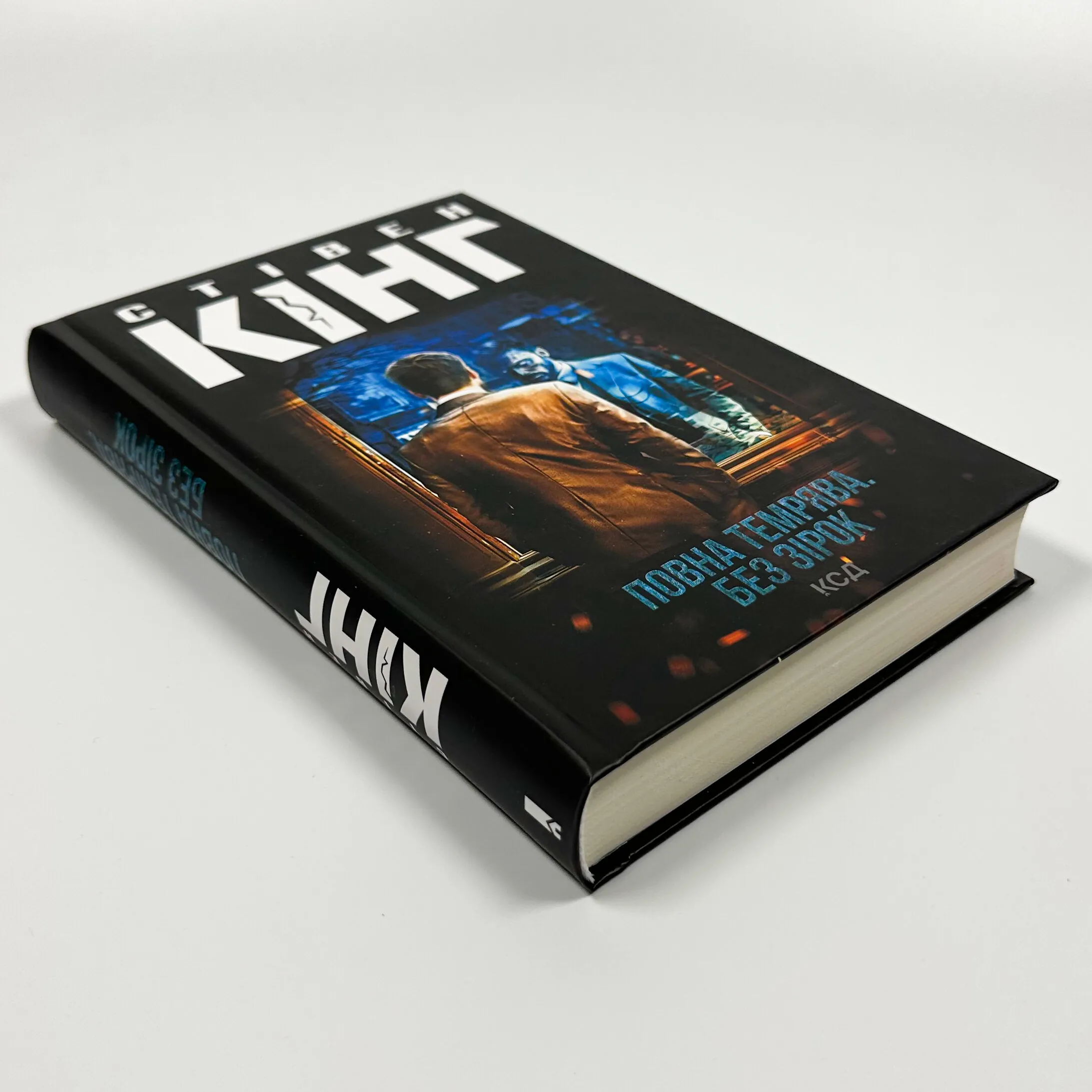 Повна темрява. Без зірок